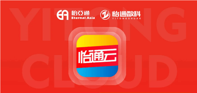 怡通云正式发布：品牌直供，营销收益高，诚邀您加盟！