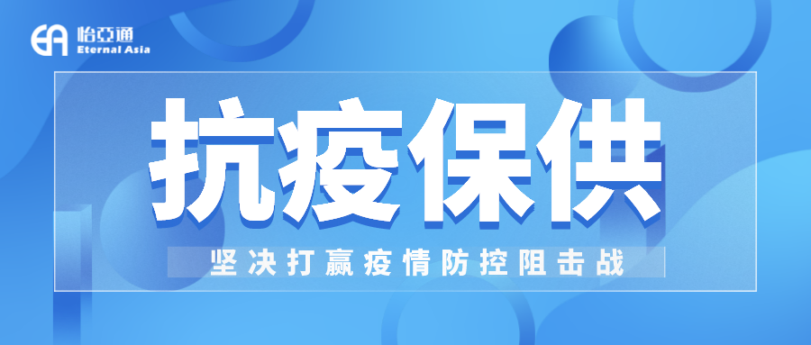 助力民生和医疗物资保供，AG贵宾会抗疫救灾一直在线！