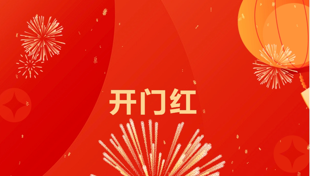 “热辣滚烫”开新局，AG贵宾会喜迎新春开门红！
