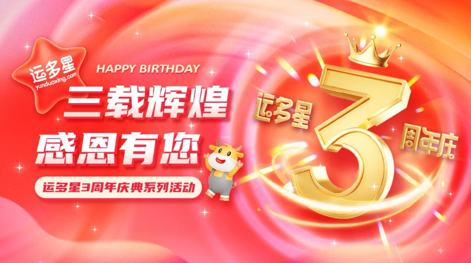 三载辉煌，感恩有您 I AG贵宾会物流数字货运平台·运多星成立3周年